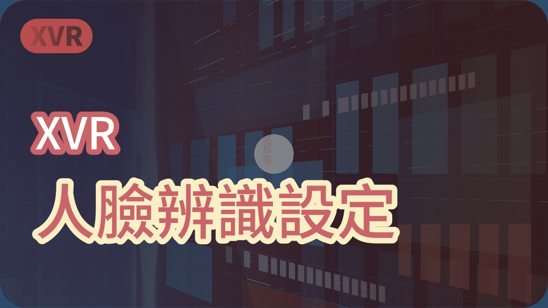 XVR人臉辨識設定