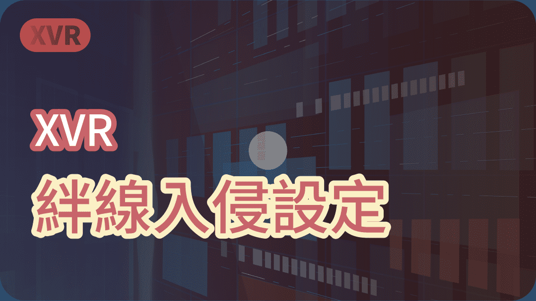 XVR絆線入侵設定