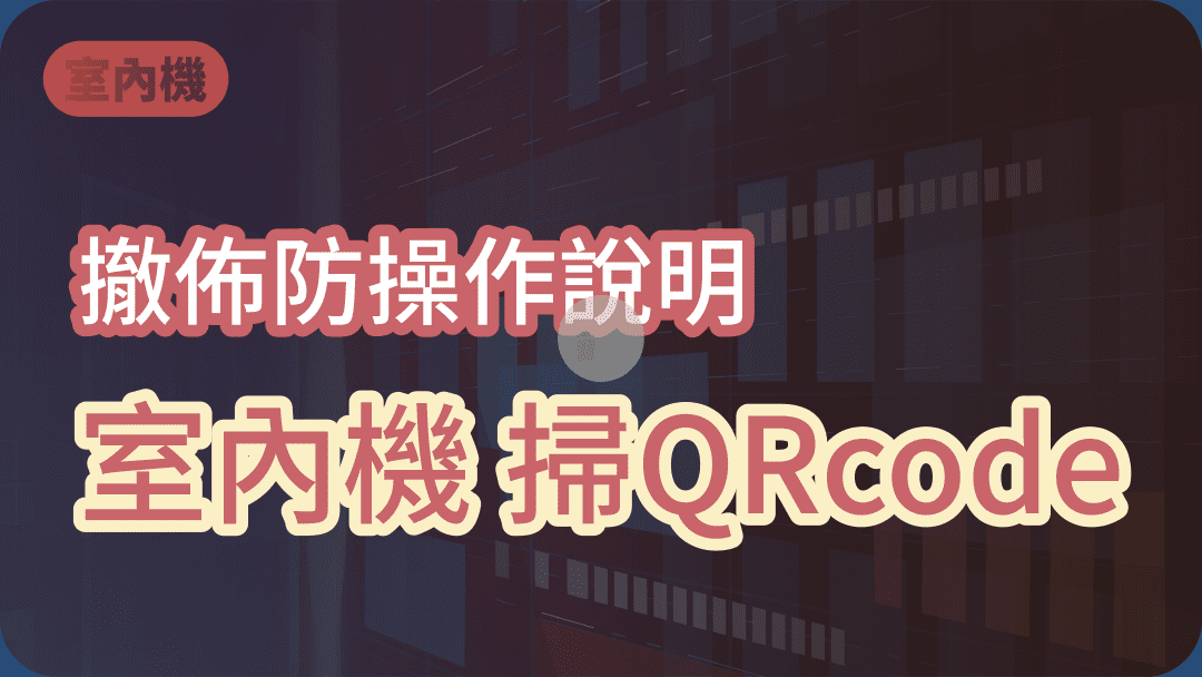 撤佈防操作說明 室內機掃QRcode