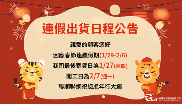 2022春節出貨公告,1/279(四)為最後寄貨日,祝您虎年行大運