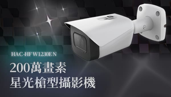 HAC-HFW1230EN,2MP星光槍型攝影機