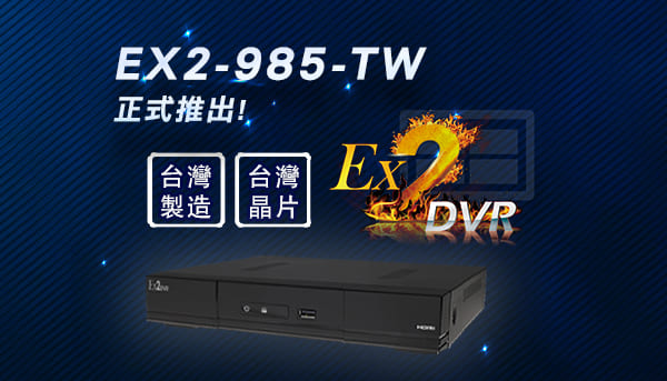 台灣製造，台灣晶片，EX2DVR 正式推出!!!