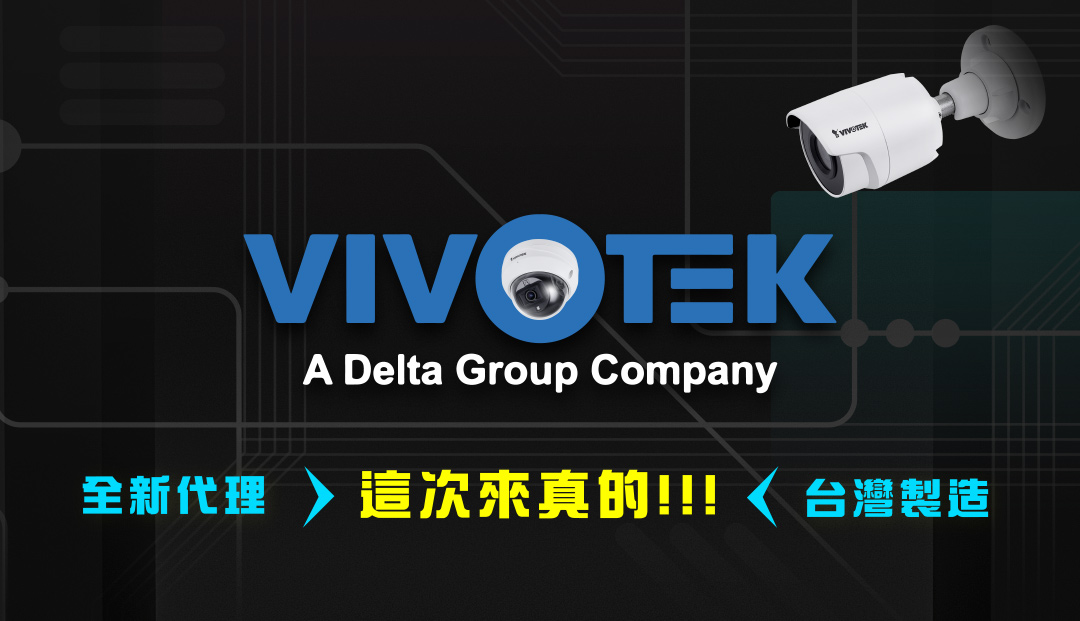 這次來真的!!! VIVOTEK 全新代理，全新上市，台灣製造