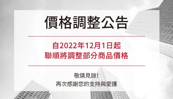 自2022年12月1日起將調整部分商品價格，敬請見諒
