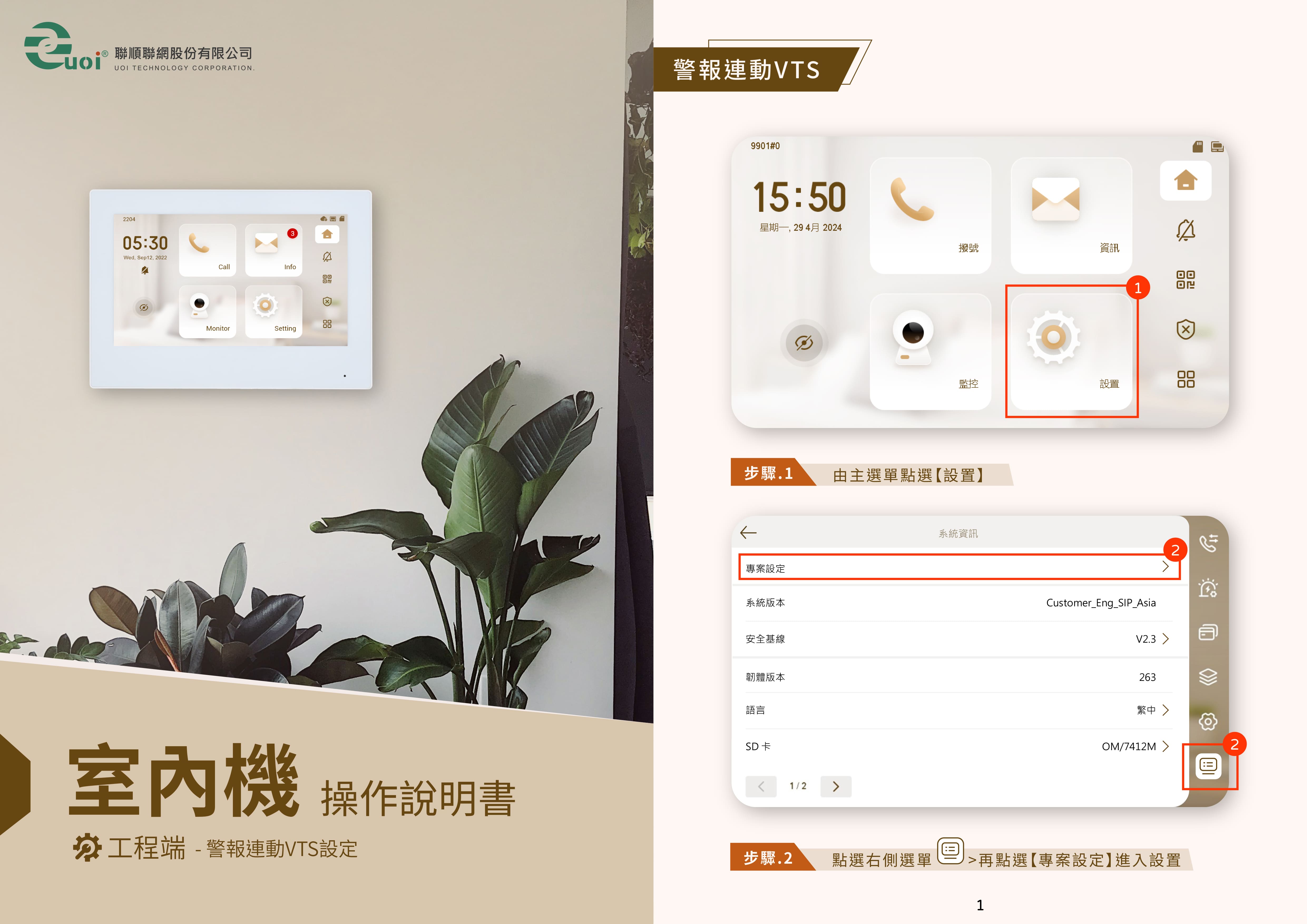 Cover_室內機警報連動VTS_250416