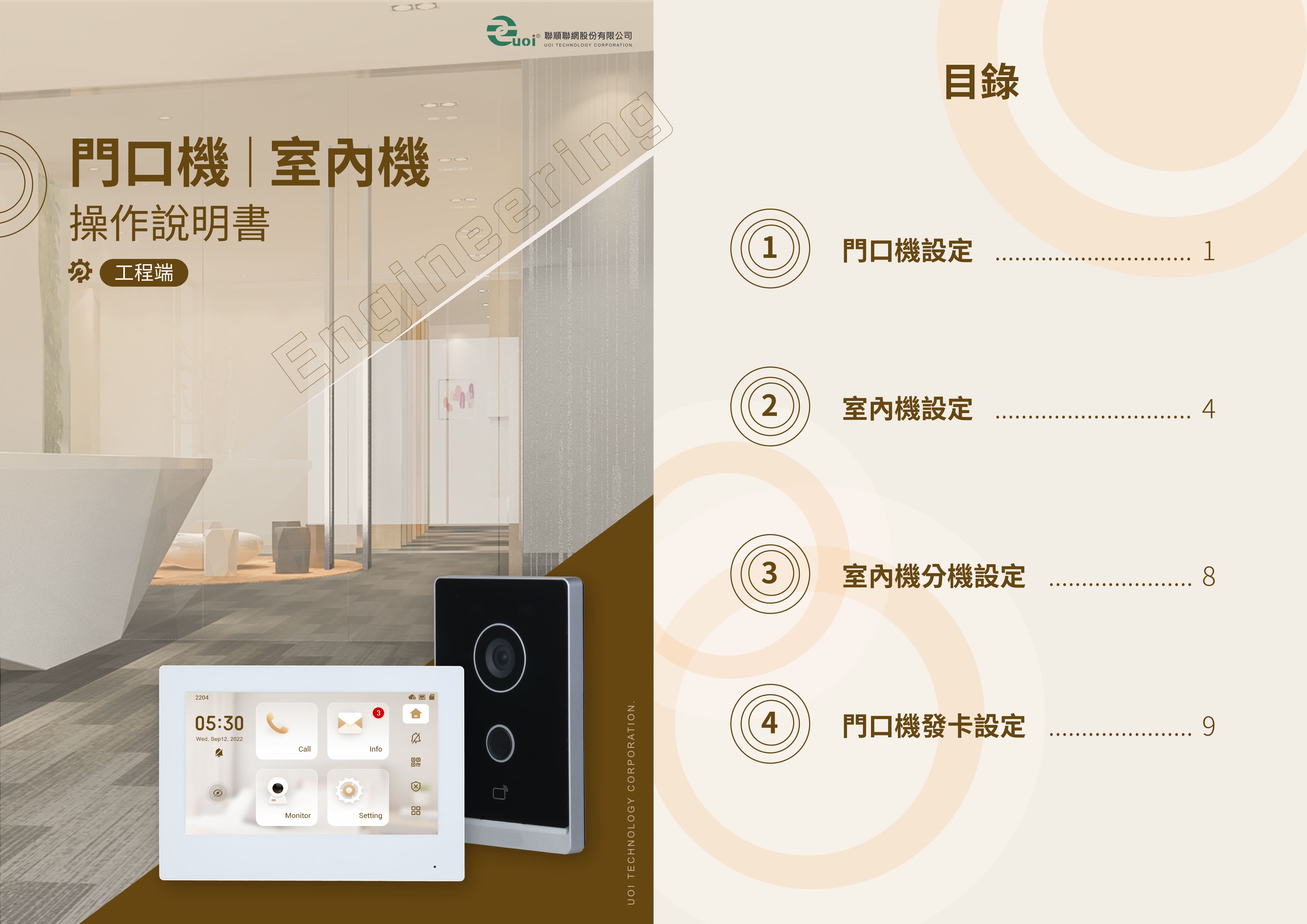 Cover_門口機與室內機_工程端_241102_1