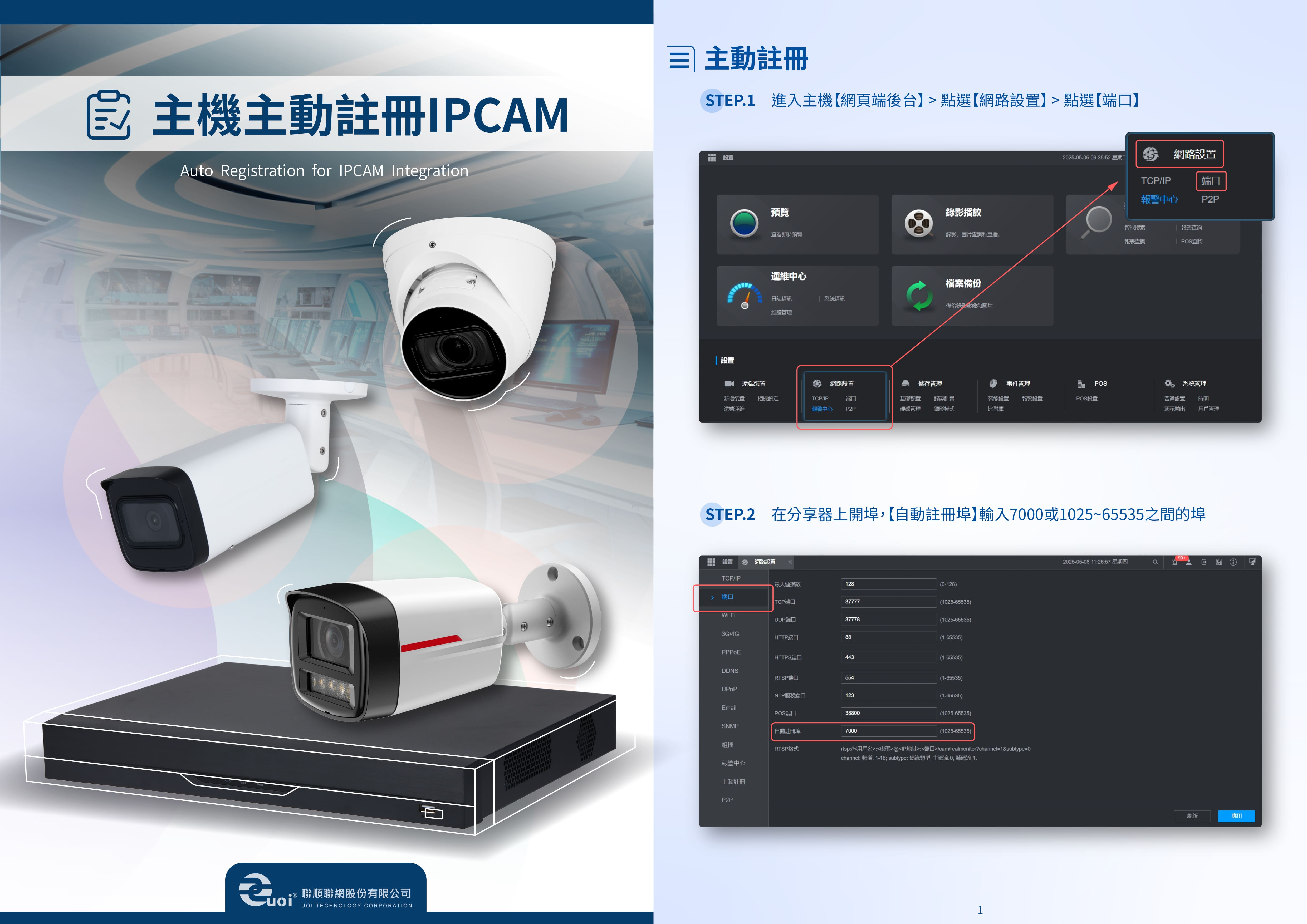 Cover_大華IPC主動註冊連接主機說明_250509