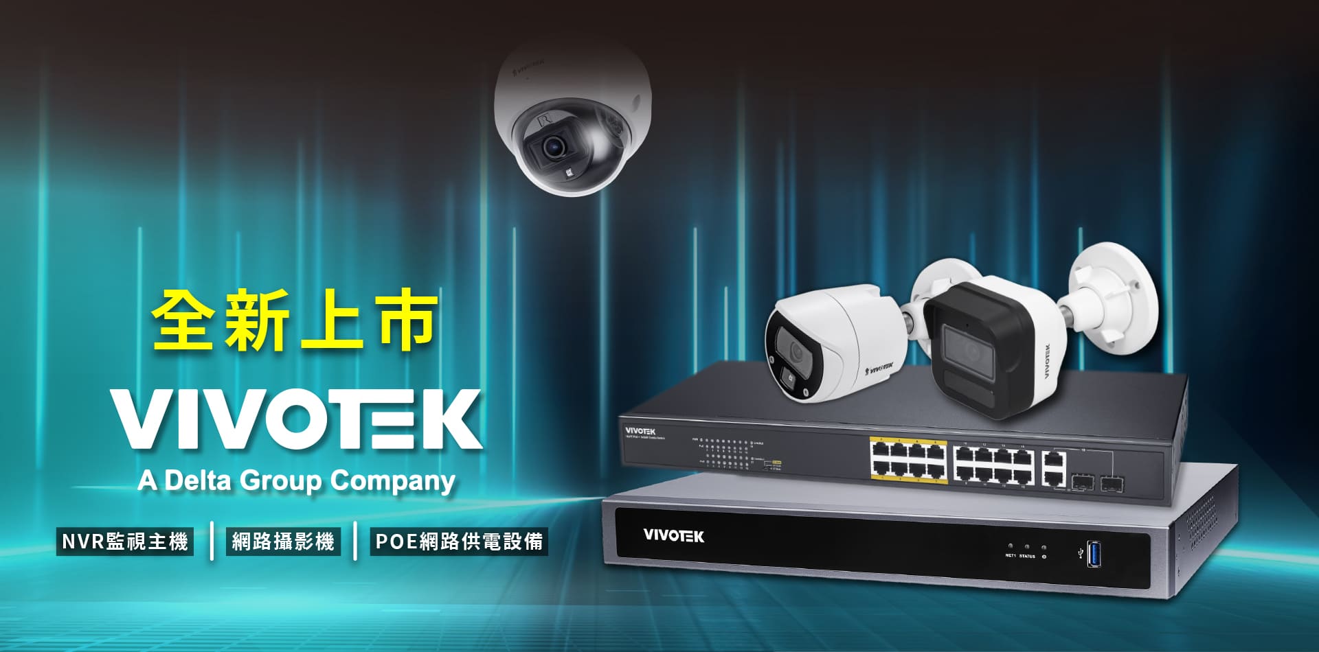 聯順聯網,VIVOTEK NVR監視主機、POE交換器、IPCAM網路攝影機 全新代理 全新上市
