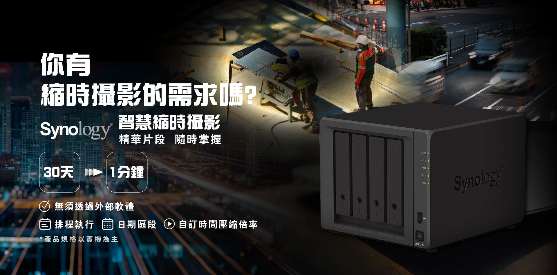 聯順聯網,Synology智慧縮時攝影,無須透過外部軟體即可輕鬆掌握精華片段。可以排程執行、選擇日期區段、自訂時間壓縮倍率。Synology NAS網路儲存伺服器，智慧縮時的最佳選擇！