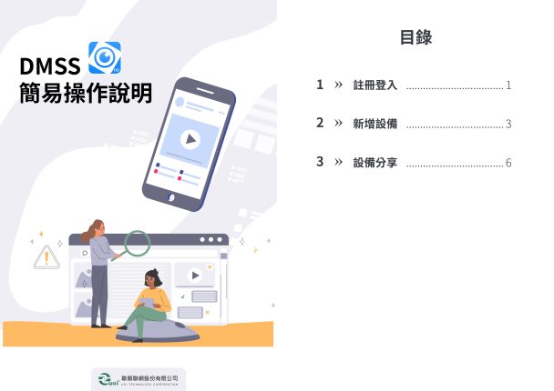 Cover_DMSS簡易操作說明_251208