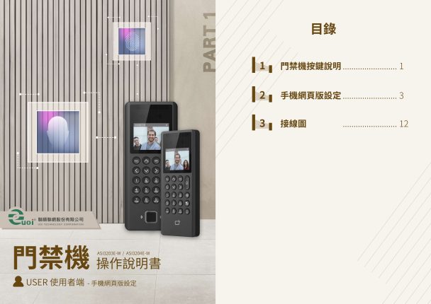 Cover_人臉+指紋門禁機_網頁版設定_241202