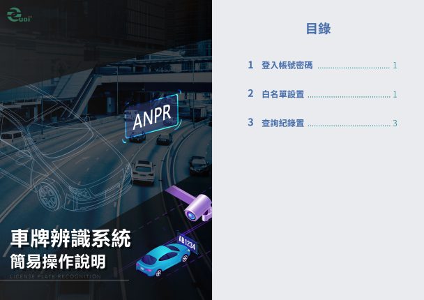 Cover_車牌辨識 ITC413 簡易操作_2025