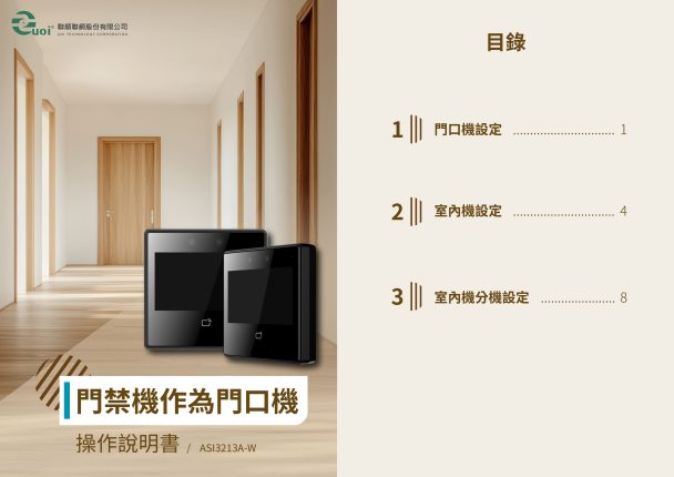 Cover_門禁機作為門口機使用 ASI3213A-W_251031